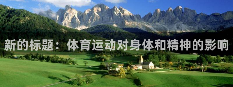 关键词：新的标题：体育运动对身体和精神的影响