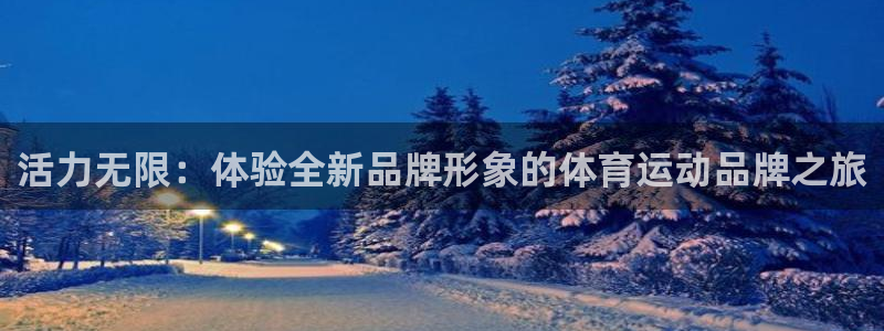 嗨王体育app官网下载